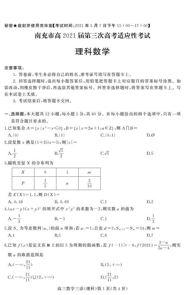 南充市高２０２１届第三次高考适应性文科数学考试（含答案）01