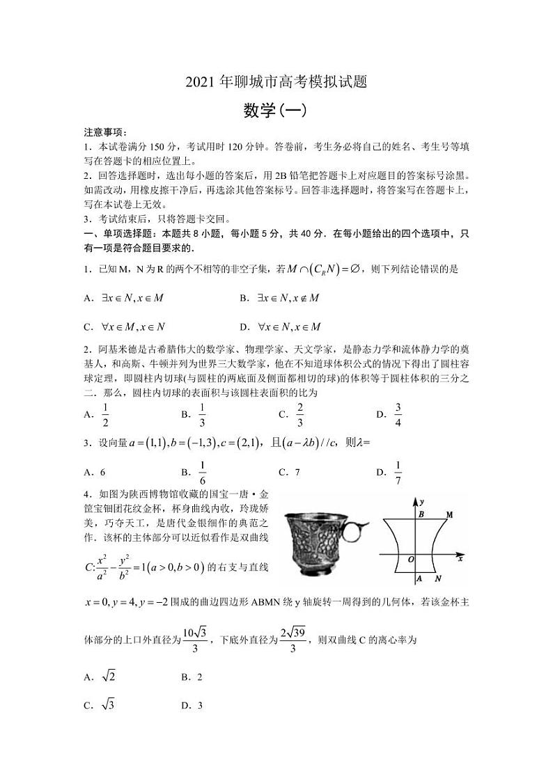 山东省聊城市2021届高三高考第一次模拟考试数学试题（含答案）01