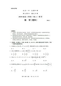 湖南省长郡中学、雅礼中学等2020届高三四校2月（线上）联考理科数学