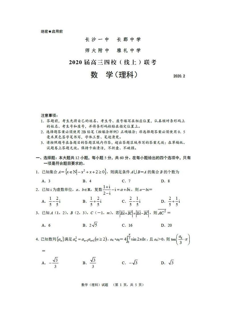 湖南省长郡中学、雅礼中学等2020届高三四校2月（线上）联考理科数学 试卷01