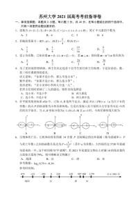 苏州大学2021届高考考前指导卷含答案