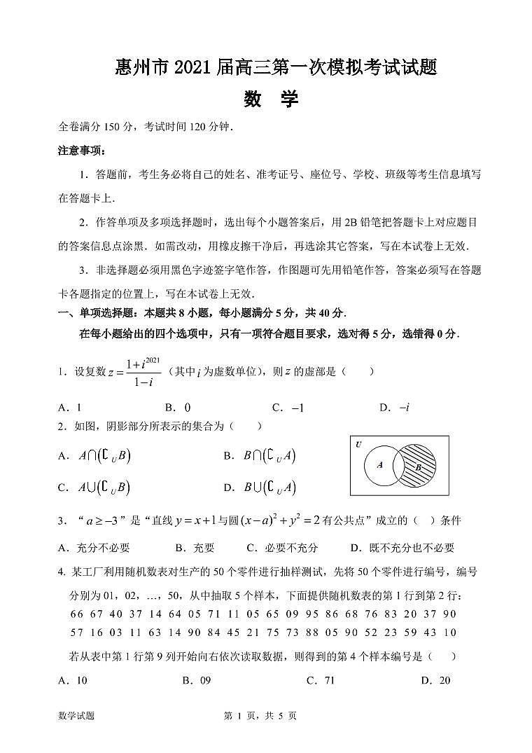 惠州市2021届高三第一次模拟考试数学试题含答案（含答案）01