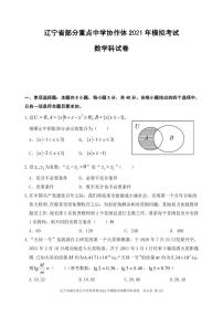 辽宁省部分重点中学协作体2021年模拟考试数学（含答案）