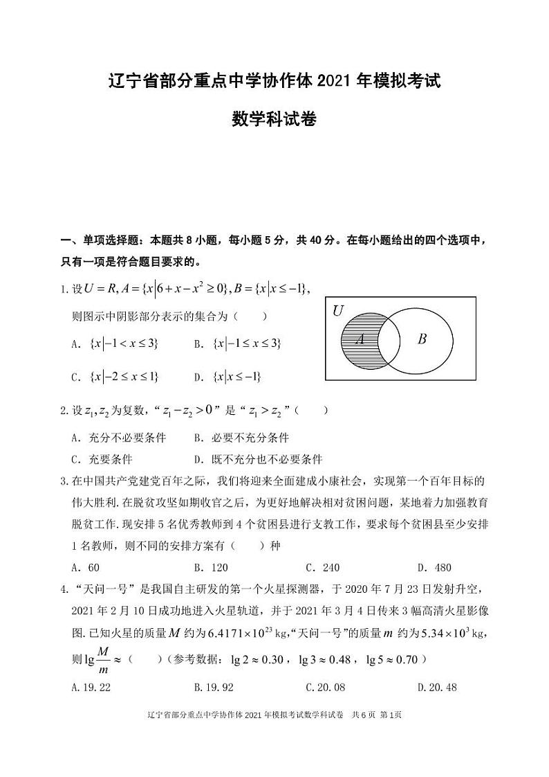 辽宁省部分重点中学协作体2021年模拟考试数学（含答案）01
