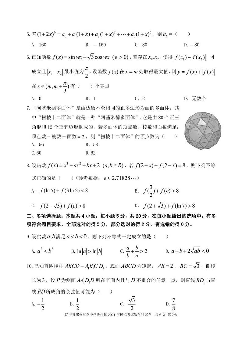 辽宁省部分重点中学协作体2021年模拟考试数学（含答案）02