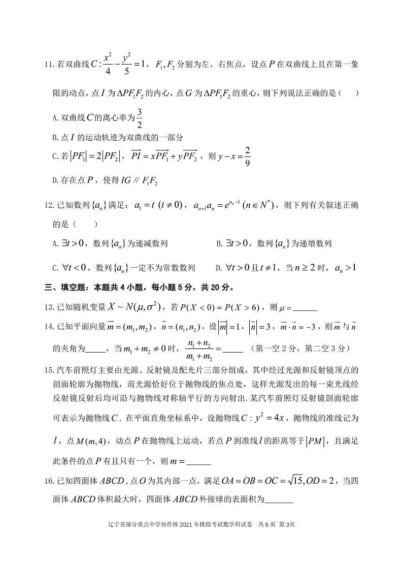 辽宁省部分重点中学协作体2021年模拟考试数学（含答案）03