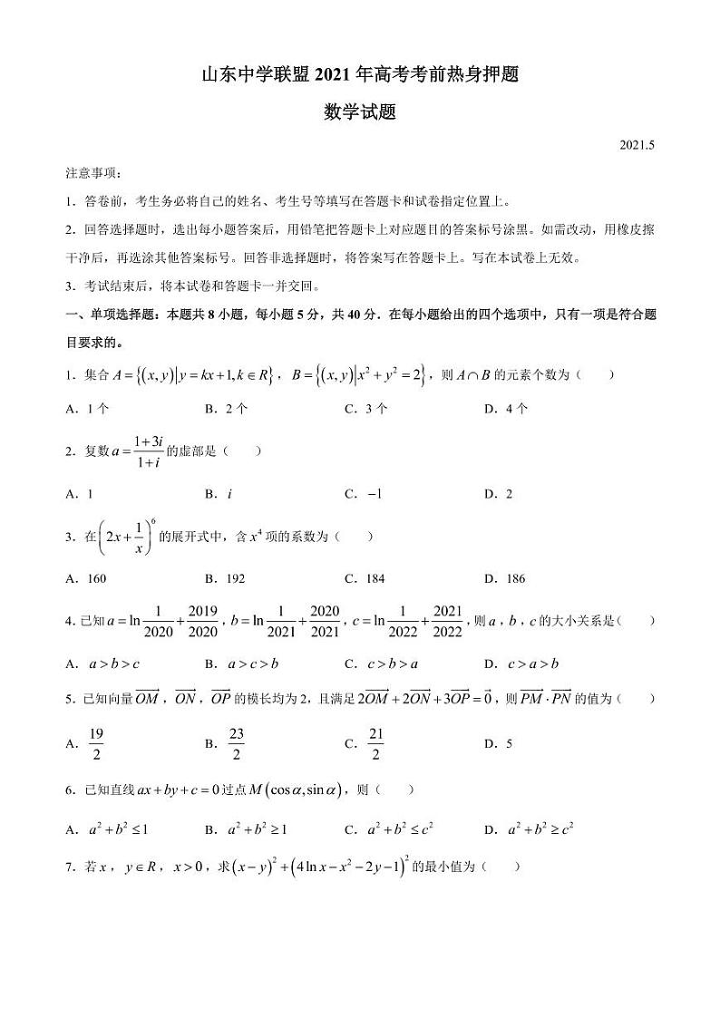 山东省2021届高考考前热身押题卷数学试题及答案01