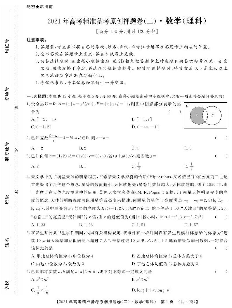 一帆名校之约2021年高考精准备考原创押题卷·理数二（含答案）01
