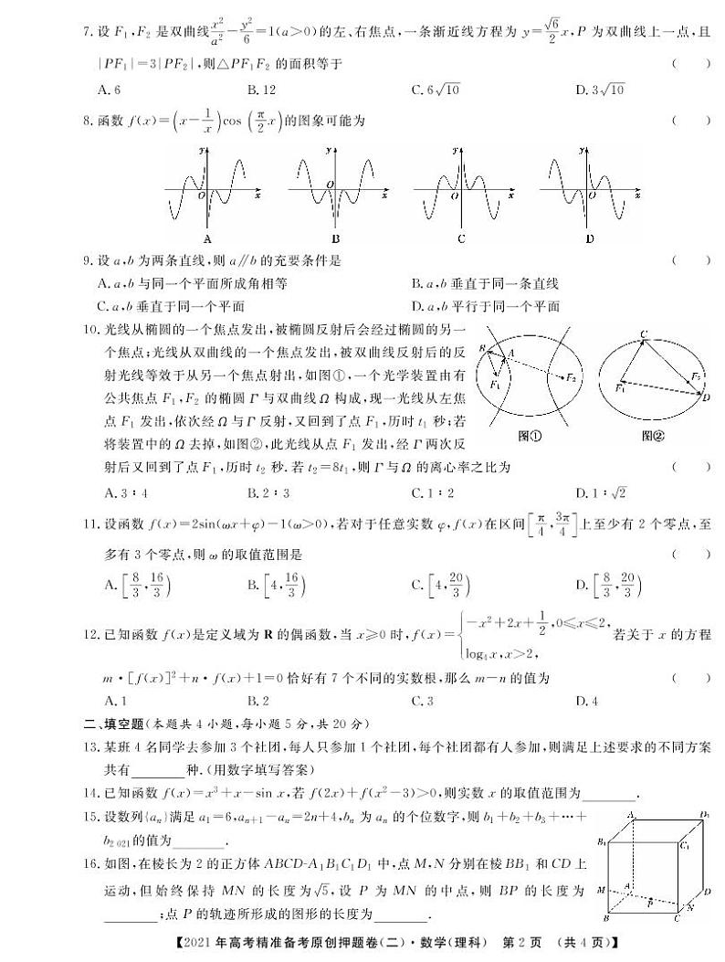 一帆名校之约2021年高考精准备考原创押题卷·理数二（含答案）02