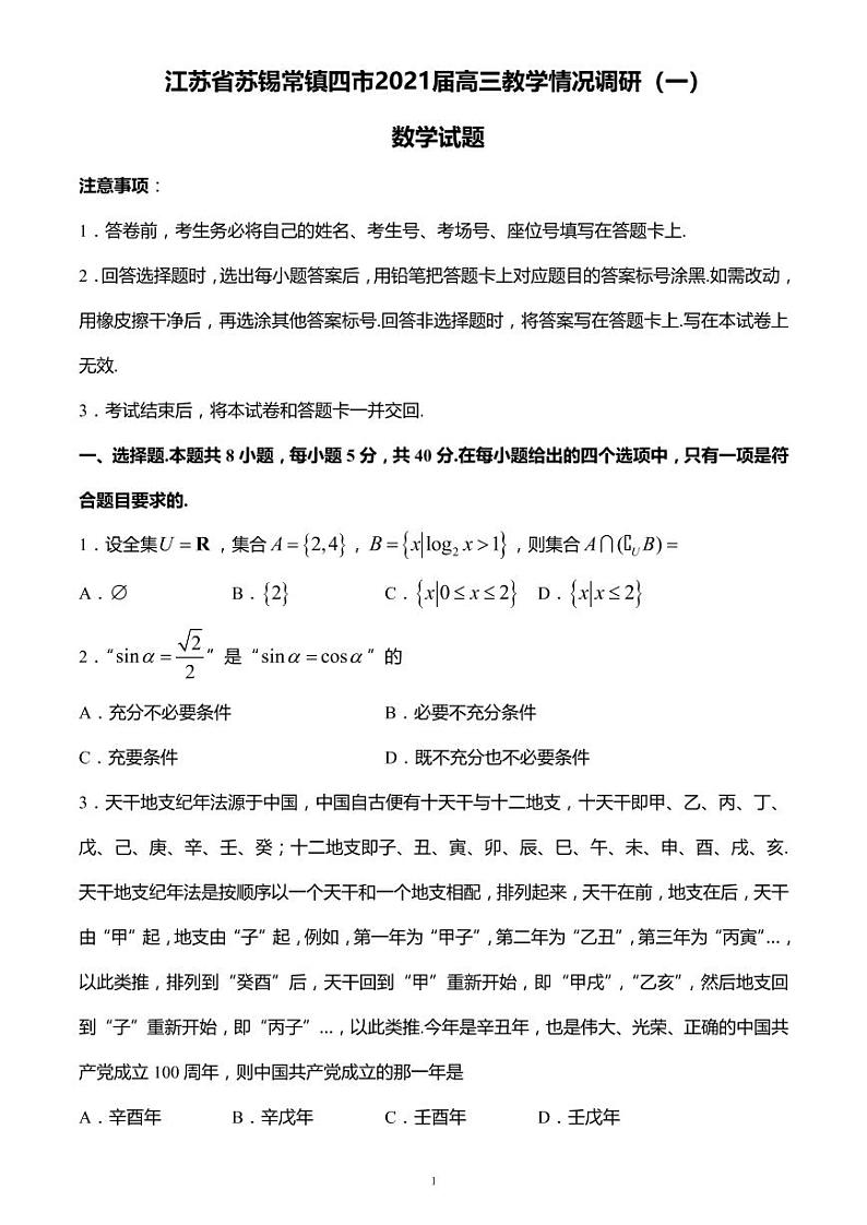 苏锡常镇2021一模数学试题01
