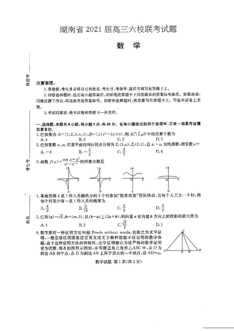 湖南省2021届高三下学期4月六校联考数学试题01