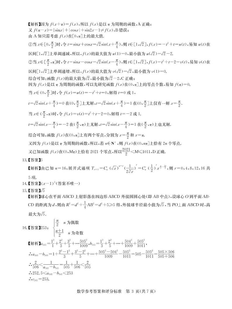 数学新高考答案--华中师范大学第一附属中学2021年高考押题卷03
