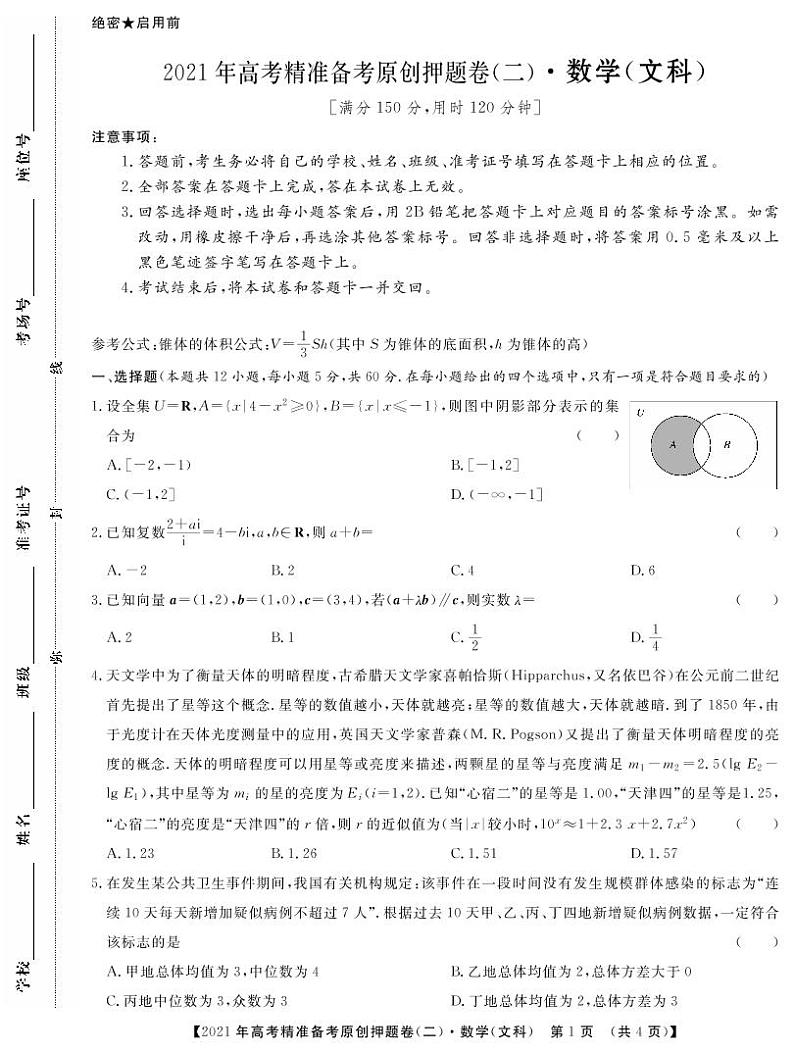 一帆名校之约2021年高考精准备考原创押题卷·文数（含答案）01