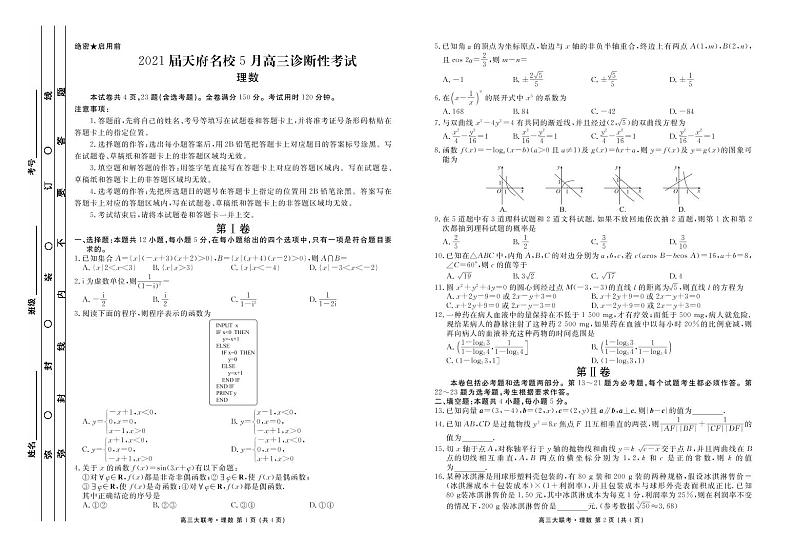 天府名校5月2021届高三诊断性考试理科数学试题01