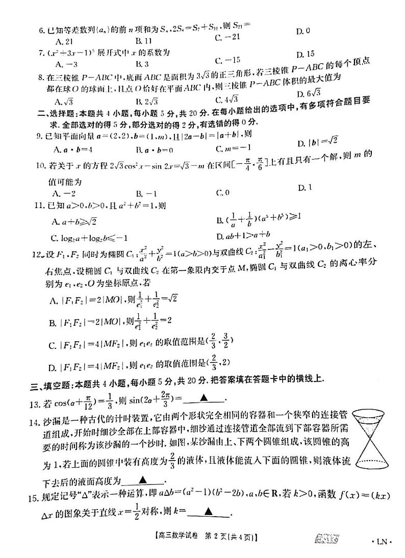 辽宁省2021届5月冲刺高三数学试卷5.17（扫描版，含解析）02