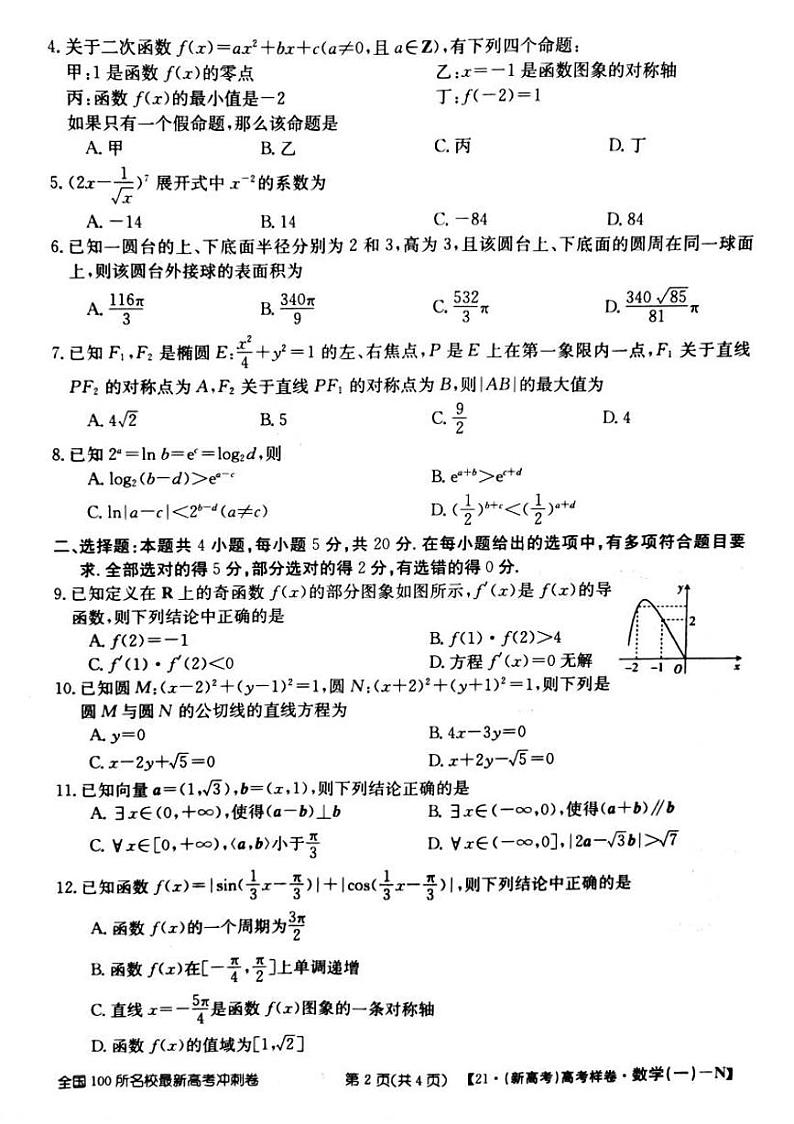 湖南省2021年普通高等学校招生全国统一考试(样卷一)数学试题02