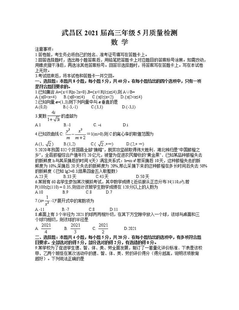 湖北省武汉市武昌区2021届高三5月质量检测数学试题01