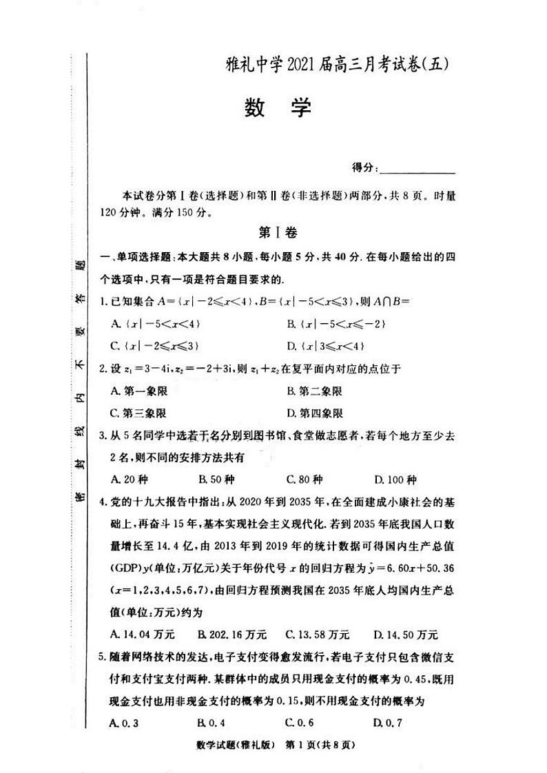 湖南省雅礼中学2021届高三第5次月考  数学（含答案） 试卷01