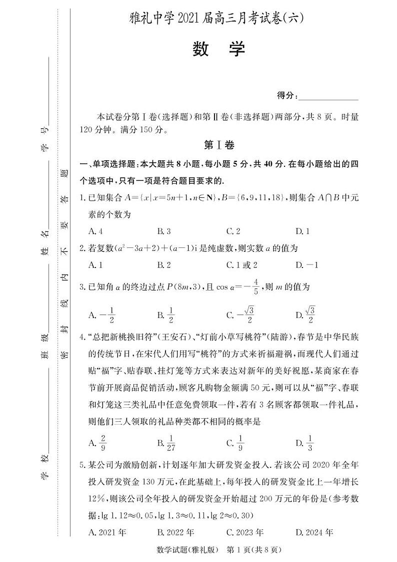 雅礼中学2021届高三6次月考试卷数学（含答题卡）第1页