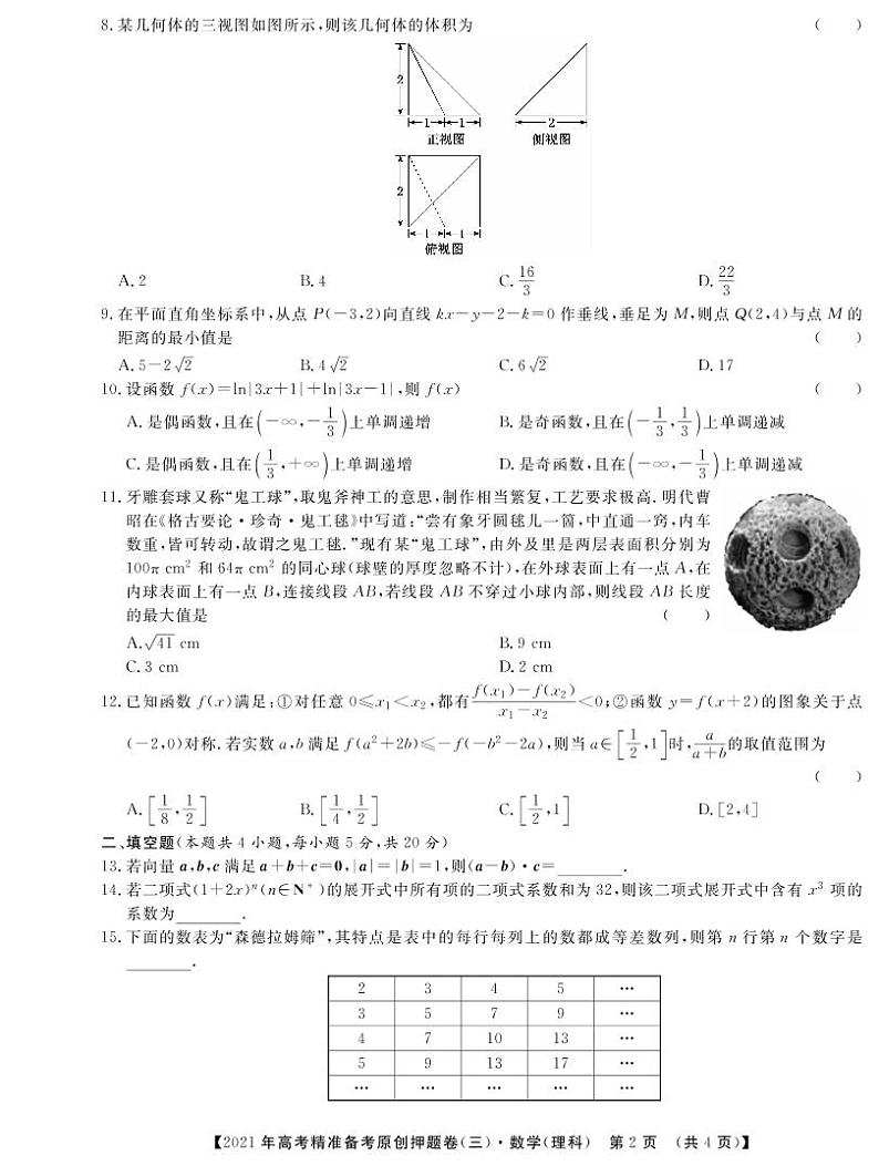 一帆名校之约2021年高考精准备考原创押题卷·理数三（含答案）02