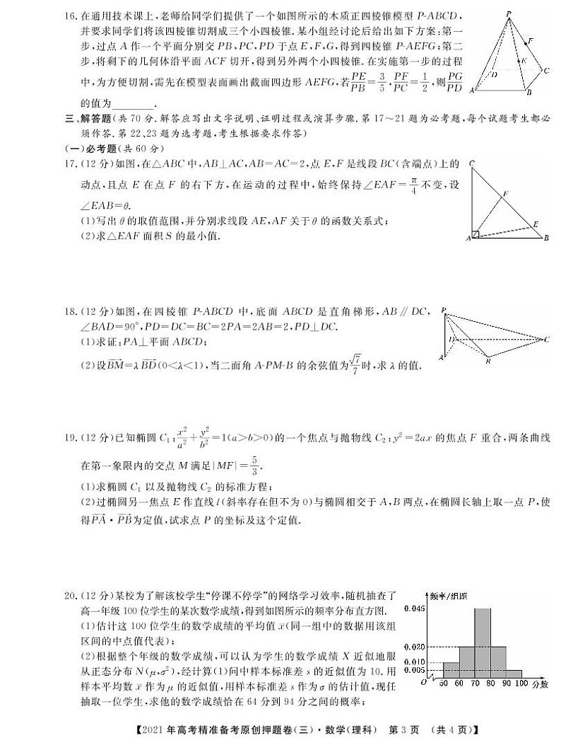一帆名校之约2021年高考精准备考原创押题卷·理数三（含答案）03
