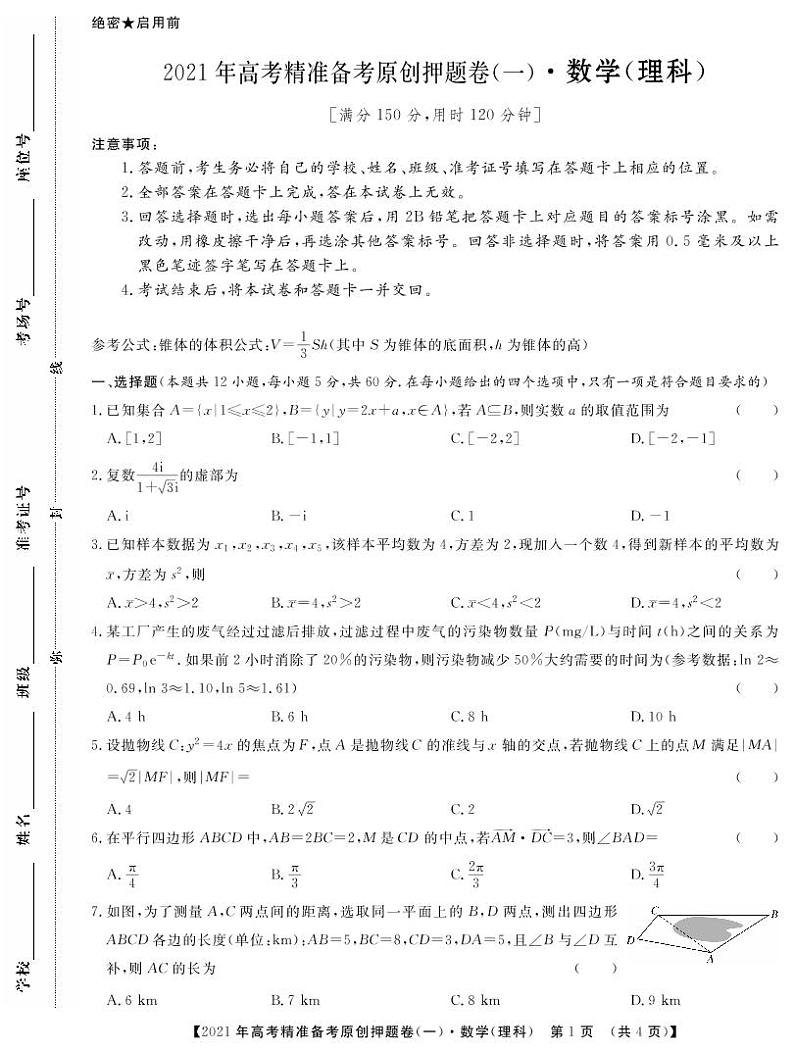 一帆名校之约2021年高考精准备考原创押题卷·理数一（含答案）01