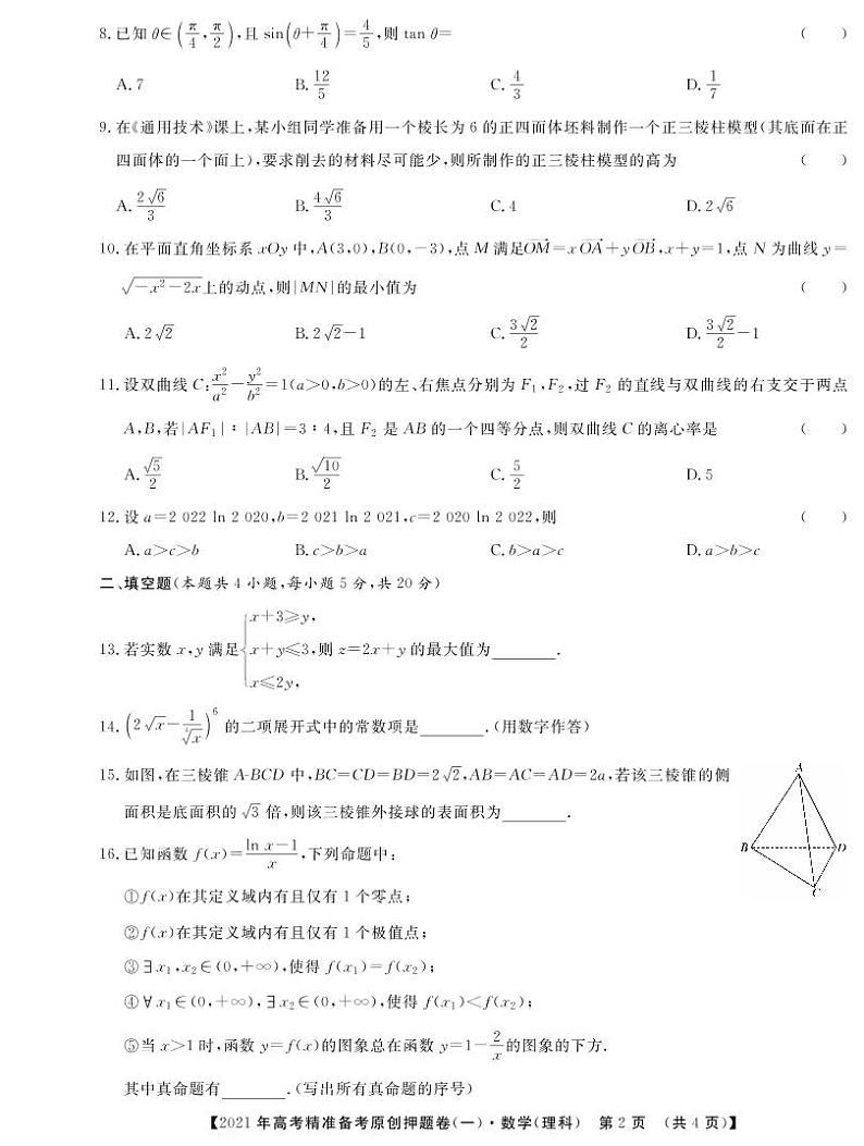 一帆名校之约2021年高考精准备考原创押题卷·理数一（含答案）02