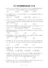 2021届冲刺圆锥曲线选填100道【学生版】