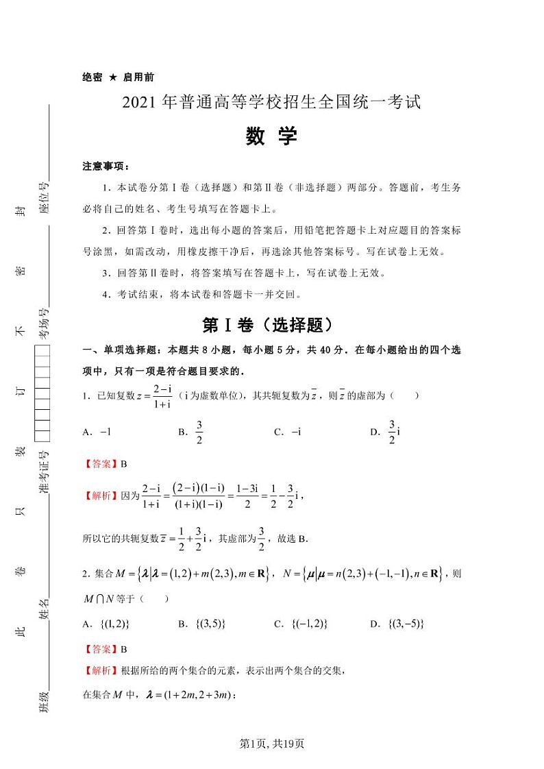 2021届高考押题样卷新高考版-数学01