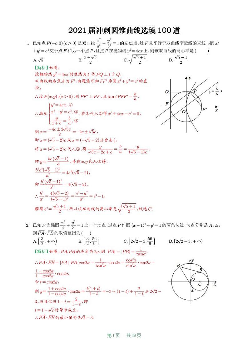 2021届冲刺圆锥曲线选填100道【教师版】第1页
