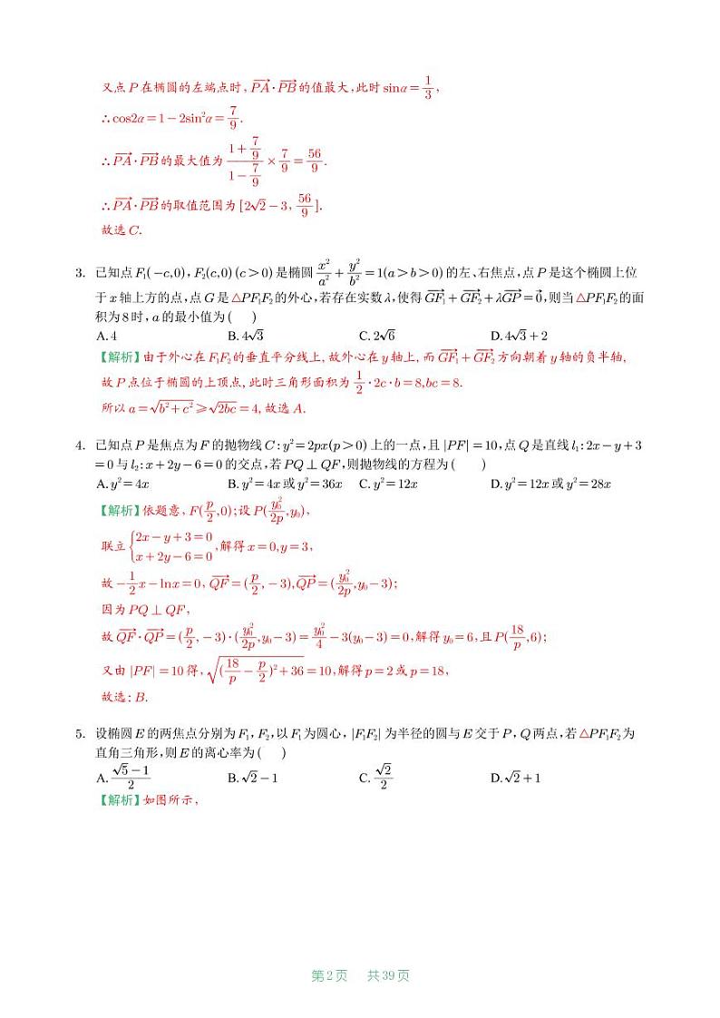 2021届冲刺圆锥曲线选填100道【教师版】第2页