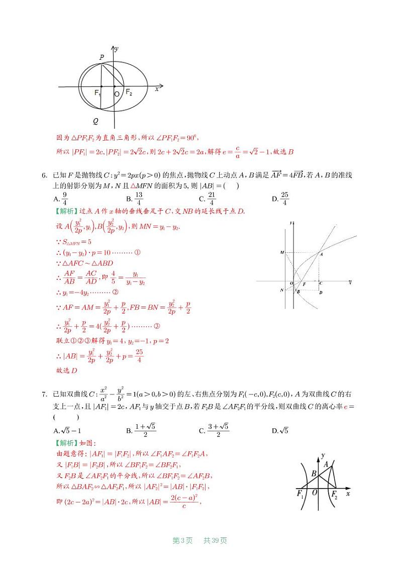 2021届冲刺圆锥曲线选填100道【教师版】第3页