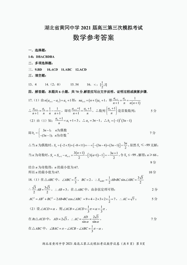 2021届高三三模数学试题（参考答案）第1页