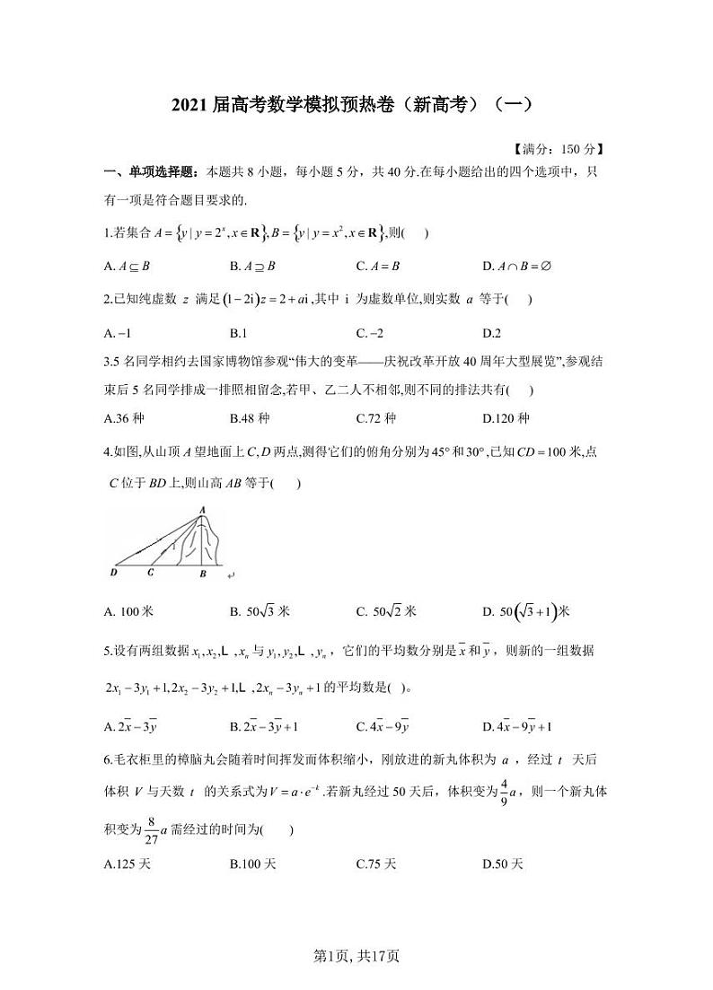 2021届高考数学模拟预热卷（新高考）（一）第1页