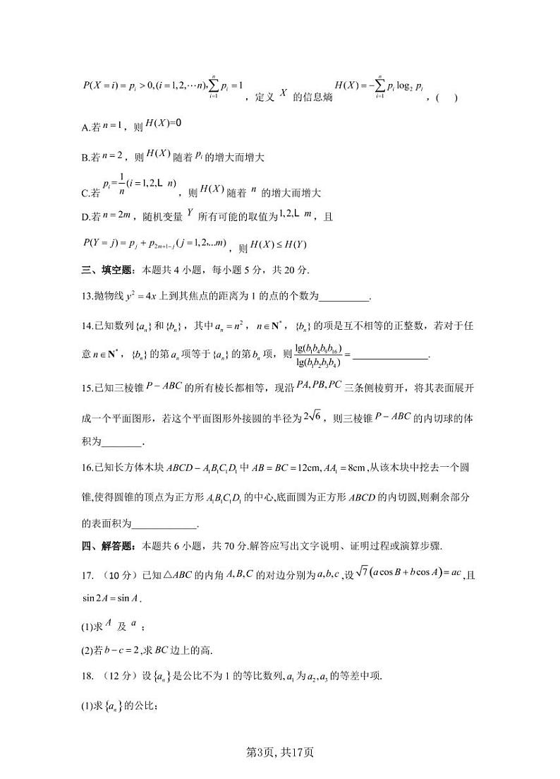 2021届高考数学模拟预热卷（新高考）（一）第3页