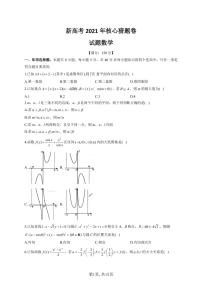 2021届新高考名师原创核心猜题卷-数学试题（含解析）