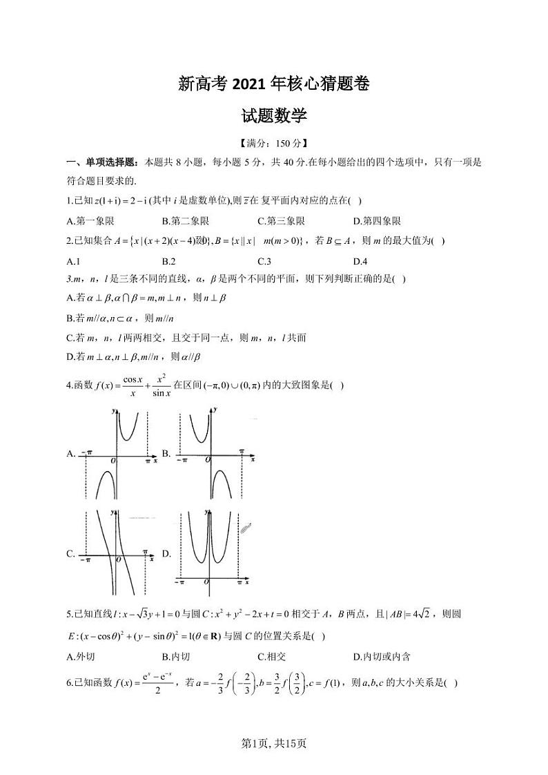 2021届新高考名师原创核心猜题卷-数学试题（含解析）01