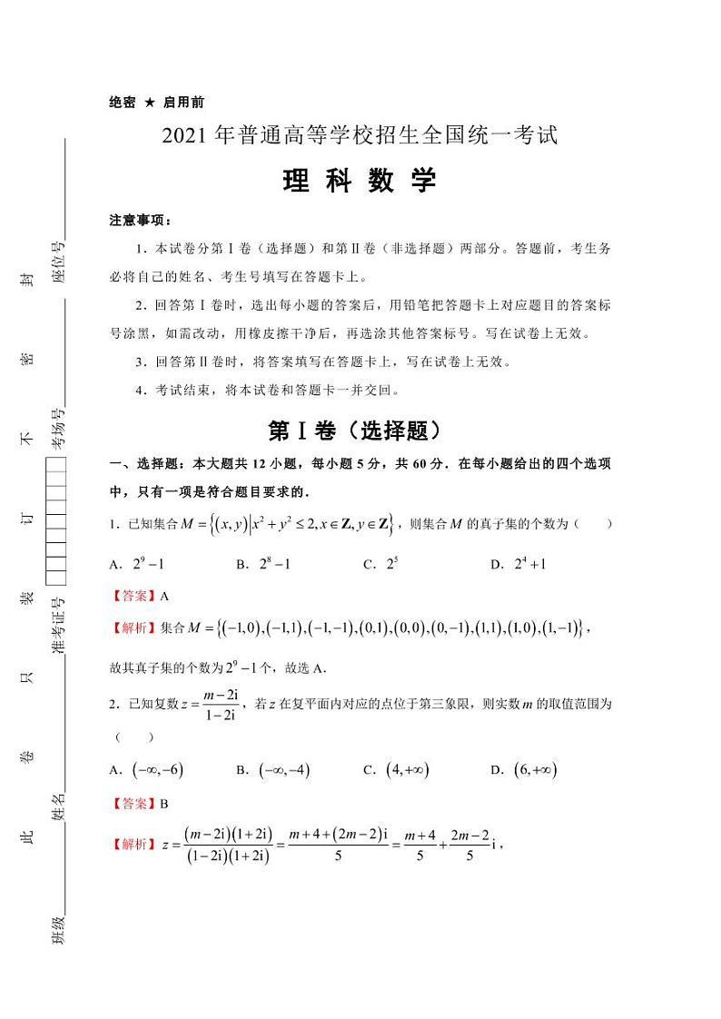 2022届高考押题样卷全国版-理数01