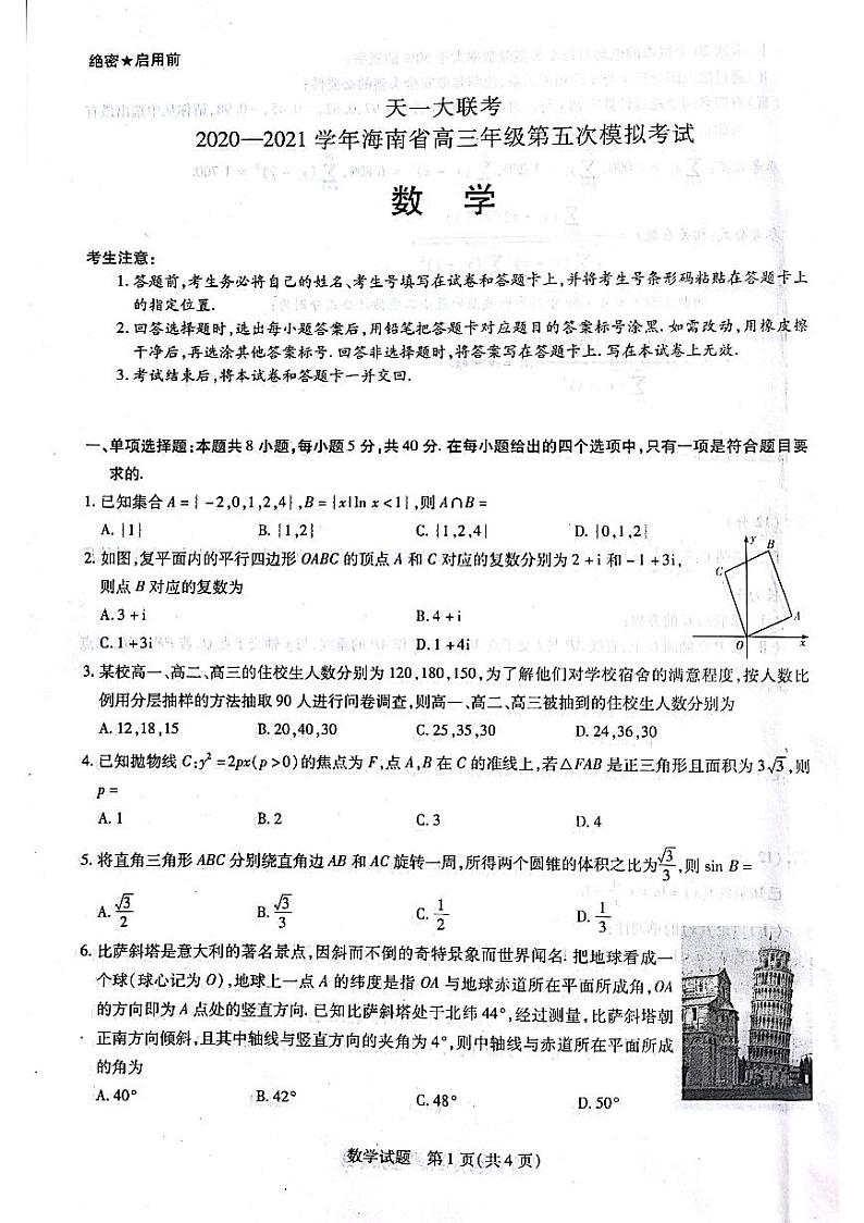 海南省2021届第5次天一大联考数学试卷（2021-5-14）(1)01
