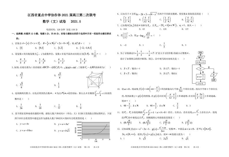 2021届高三第二次联考数学（文）试卷含答案01