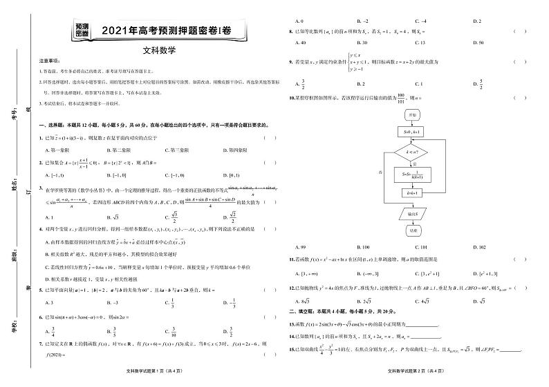 2021年高考文科数学预测押题密卷Ⅰ卷  （含参考答案  答题卡）01