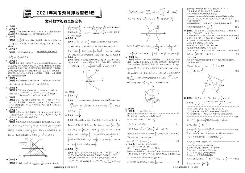2021年高考文科数学预测押题密卷Ⅰ卷  （含参考答案  答题卡）01
