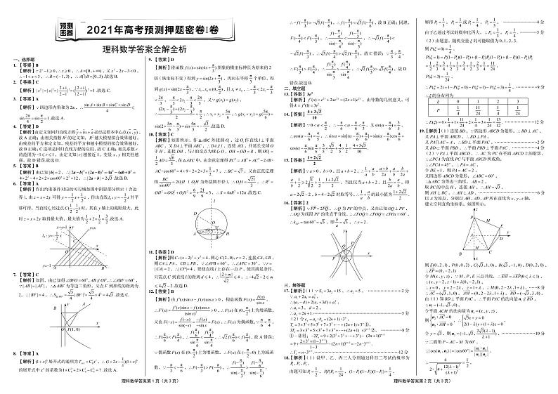 2021年高考理科数学预测押题密卷Ⅰ卷 含参考答案01