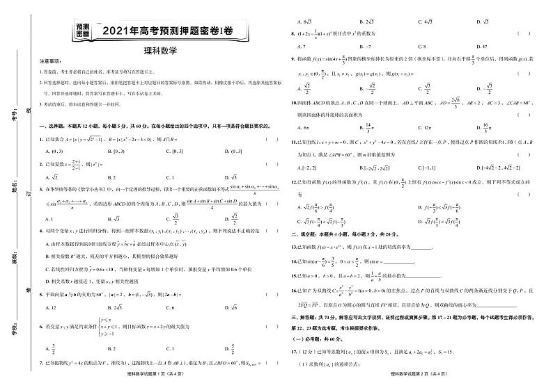 2021年高考理科数学预测押题密卷Ⅰ卷 含参考答案01