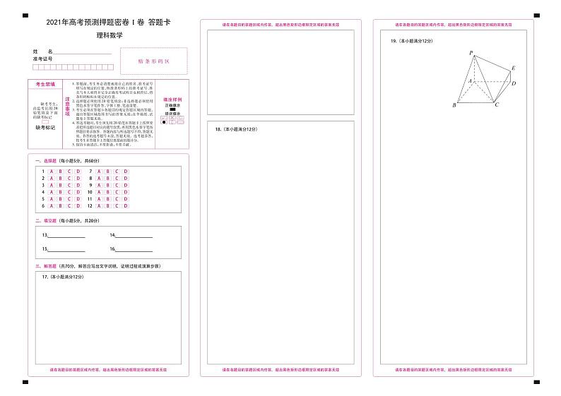 2021年高考理科数学预测押题密卷Ⅰ卷  （含参考答案  答题卡）01