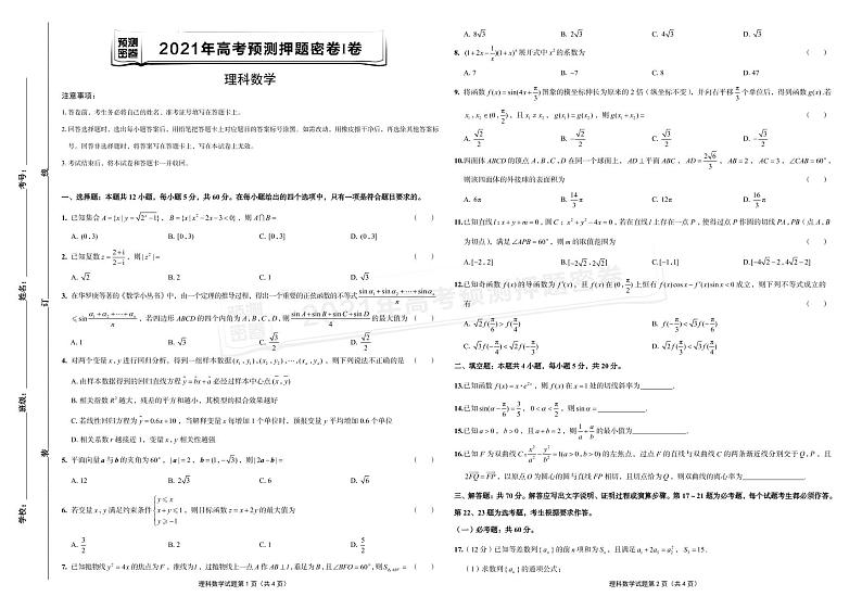 2021年高考理科数学预测押题密卷Ⅰ卷  （含参考答案  答题卡）01