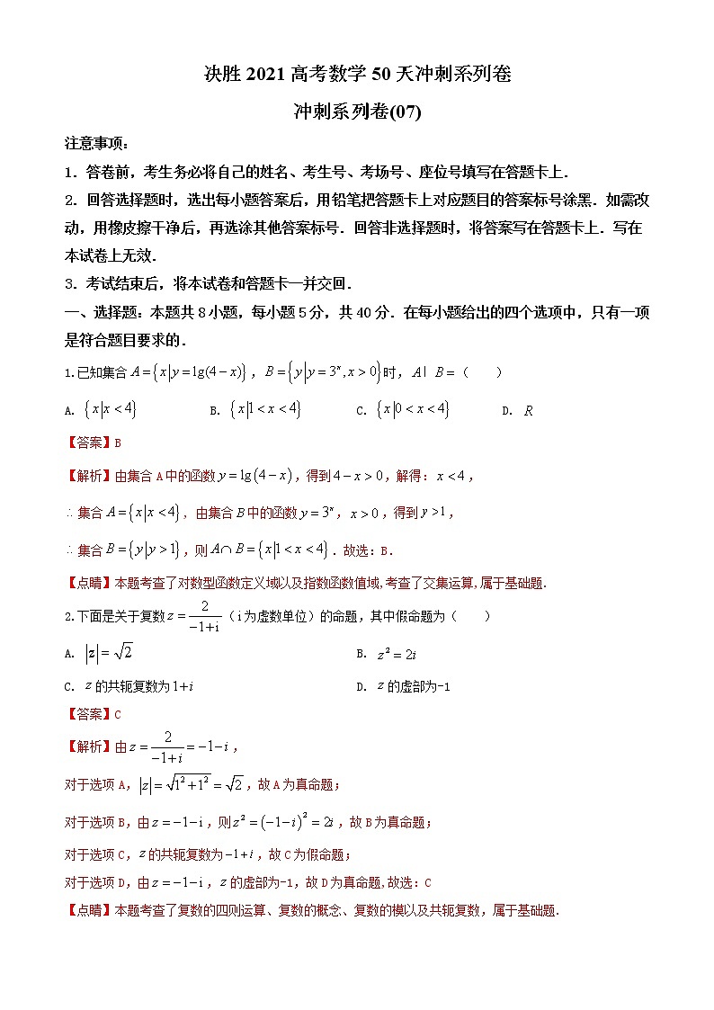 冲刺系列卷07-决胜2021年全国高考数学备考优生50天冲刺系列（江苏等八省市新高考地区专用）（解析版）第1页