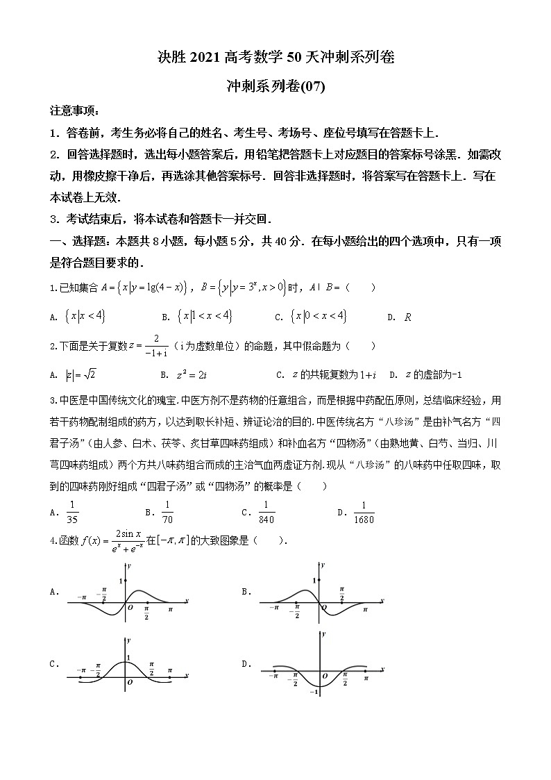 冲刺系列卷07-决胜2021年全国高考数学备考优生50天冲刺系列（江苏等八省市新高考地区专用）（原卷版）第1页