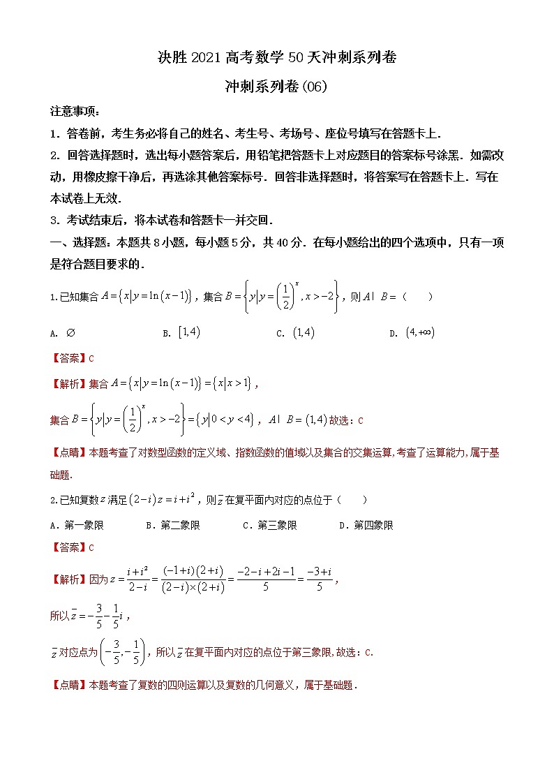 冲刺系列卷06-决胜2021年全国高考数学备考优生50天冲刺系列（江苏等八省市新高考地区专用）（解析版）第1页