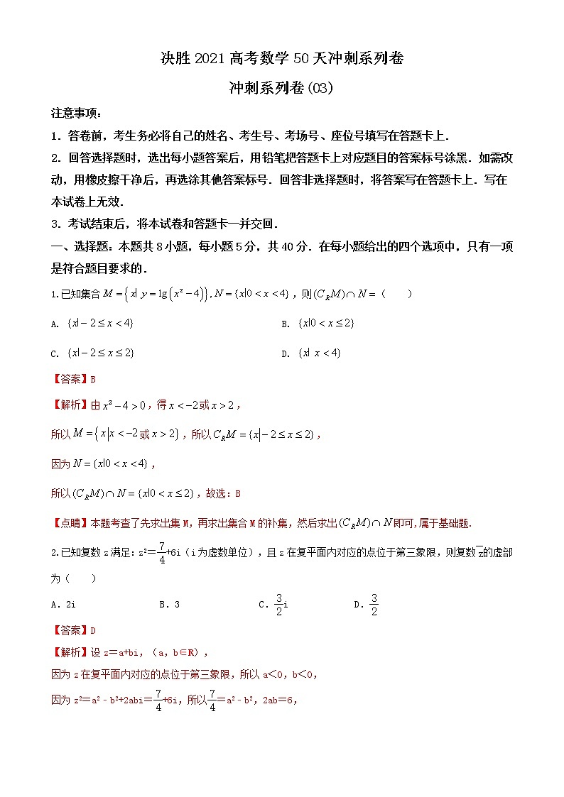 冲刺系列卷03-决胜2021年全国高考数学备考优生50天冲刺系列（江苏等八省市新高考地区专用）（原卷 解析）01